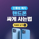 비에이치커뮤니티 | 단통법 폐지 휴대폰 가격비교