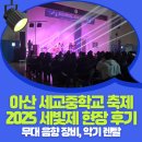 행복중학교 | 음향업체 청음악기렌탈 | 2025 아산 세교중학교 세빛제 축제 현장 후기