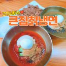 하니움자판기 | 화순 냉면 현지인 맛집 고기 포함된 가성비 좋은 큰집칡냉면