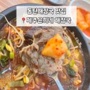 동탄산단8길 | 동탄해장국 동탄밥집 제주은희네해장국 방문 후기