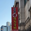 늘봄생돼지갈비