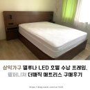 웰 프라임호텔 | 오늘의집 삼익가구 델루나 LED 호텔 수납 침대 / 웰퍼니쳐 더매직 매트리스 내돈내산 후기