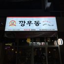 깡우동광장코아점
