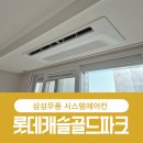 캐슬골드파크5단지경로당 | 롯데캐슬골드파크1차 시스템에어컨 공실 시공 핵심 정리 ㅡ 삼성 무풍 4대 다배관 후기