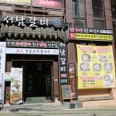 서남갈비집