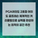 여의도 PGA 2호점 | PGA여의도 2호점 여의도 골프레슨 체계적인 커리큘럼으로 실력을 완성하는 최적의 공간 추천