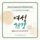 [Korean Acupuncture &amp; Wellness Clinic] 여성 건강도 밴쿠버 한국한의원이 함께 하겠습니다. 이미지