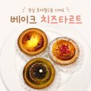 잠실롯데월드몰디저트 베이크 치즈타르트 후기 일본 안가도 돼요