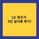 천점만씨건물 | LG 정수기 5년 렌탈 사용 후기, 비용부터 관리까지 솔직한 장·단점