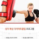 성지 다이어트 복싱 클럽 이미지