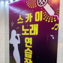 스카이 노래연습장 이미지