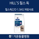 가온동물병원 | 처방식사료 가온동물병원 힐스독 z/d 1.5kg 강아지 식이 민감성 처방식 처방사료