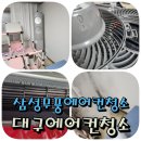 2025년 대구삼성무풍에어컨청소 비용과 소요시간 총정리!