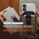 바디테크짐 | 맥세이프 카드지갑 끝판왕? 슈피겐 틴탭zip 맥핏 직접 써본 리얼 후기
