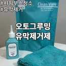 쪼꼬의 하루 그루밍샵 | 샤워부스청소 고민이라면? 오토그루밍 클린뷰 유막제거제로 해결한 후기