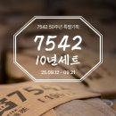 7542 | [한정 예약 판매] 7542의 20년대 라인업을 한 번에 소장할 수 있는 특별한 기회, <7542 10년 세트>