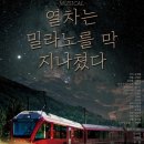 뮤지컬 열차는 밀라노를 막 지나쳤다 | (부산 연극) 열차는 밀라노를 막 지나쳤다 - 소극장 6번 출구