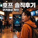 연인호프 | 영화 호프 관람평 후기 쿠키 평점 결말 해석 총정리