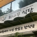 회나무식당 | 이태원 한식 순두부 맛집 회나무 식당 후기