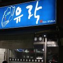 유락포장