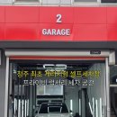 해피세차장 | [청주 산남동] 청주 셀프세차 추천ㅣ산남동 프라이빗 개러지형 럭셔리 세차장 후기 테슬라 모델3
