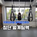 월계팀맥 | 광주 첨단 킥복싱 다이어트 월계팀맥 운동후기