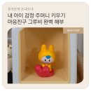 그루비 - 마포구 동교로27길 95 | 코코지 마음친구 그루비 후기, 26개월부터 6살까지 들은 감정동요 육아템