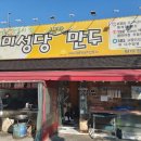 미성당