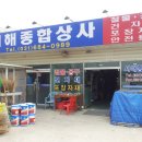 서해종합상사 - 옹진군 선재로 268 | 서해종합상사