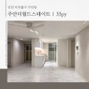 주안더월드스테이트 | 인천 주안더월드스테이트 35평! 감각적인 모던 하우스 인테리어