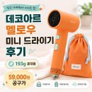 193 | 데코아르 멜로우 미니 드라이기 후기, 193g 휴대용으로 써보니