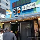 안동생선구이 | [울진 죽변항-안동 생선구이] 울진 죽변항에서 만난 바다의 맛 생선구이 맛집 노릇노릇 바다 향 가득한...