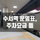 장지역(개찰구 밖) | 수서역 방문 후기, 주차장 요금, 시간표 안내