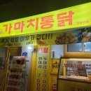 가마치통닭단계점 이미지