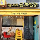 중원금광1-D-3 | 찜닭맛집 :) 일미리금계찜닭 성남금광점, 면덕후 취향저격 야끼우동찜닭 포장·배달
