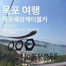 목포해상케이블카 | 2025년 :: 목포해상케이블카 이용후기 /일반vs크리스탈케이블카 비교