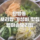 엄마손보리밥 | 탄방동 보리밥 들깨수제비 가성비 맛집 “엄마손보리밥” 내돈내산 후기