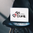 용인대 행복유도관 | 삼유회 :: 더운 여름 시원한 유도관에서 재미있게 다이어트해요! / 덕양구다이어트 / 덕양유도 / 원흥...
