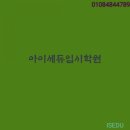 작전중학교 | [계양구작전동수학학원]아이세듀입시학원-계산고1수학후기