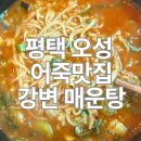 강변매운탕 | 평택 오성 어죽 맛집 강변매운탕 내돈내산 후기