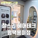 진1926 평택용이점 | 용이동미용 평택헤드스파 - 찰스리헤어테크 용이점