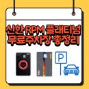 송정역주유소 | 신한 RPM 플래티넘카드 무료주차장 주차방법 장소 총정리