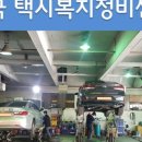 전국택시복지정비센타 이미지