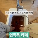 온편백힐링카페 | 서문시장 족욕 서문시장 카페 대구이색데이트코스 쉼족욕 카페에서 힐링하고 온 후기
