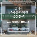 김제교육문화회관 금산분관 | 자동심장충격기 김제시 교육문화회관 금산분관 설치