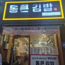 칠곡운암역 | [대구 북구/동천동] 칠곡운암역 근처 푸짐하고 알찬 분식 맛집! 통큰김밥 김밥&amp;떡볶이 내돈내산 솔직 후기