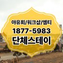 합자회사만리포수상레저 - 태안군 모항항길 2 | 태안 엠티 회사워크숍장소 150명