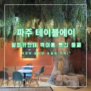 에피소드에이 | 파주 실내 동물원 테이블에이 방문 후기! 카피바라는 못 만났지만 아이들과 즐거운 시간 보내고 왔어요
