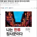 &#39;한류 팔아 억대수입&#39; 칭다오 한국식당 화제 이미지