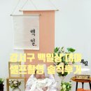 부부종합신발 | 강서구 백일상 촬영 솔직후기♥강서아이 백일돌컷 공간 무료 대여 추천
